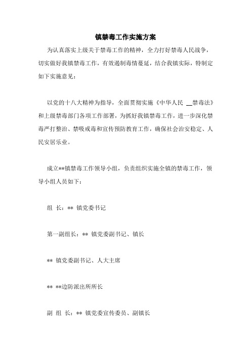 镇禁毒工作实施方案