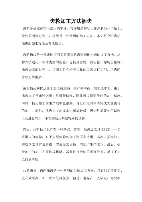 齿轮加工方法插齿