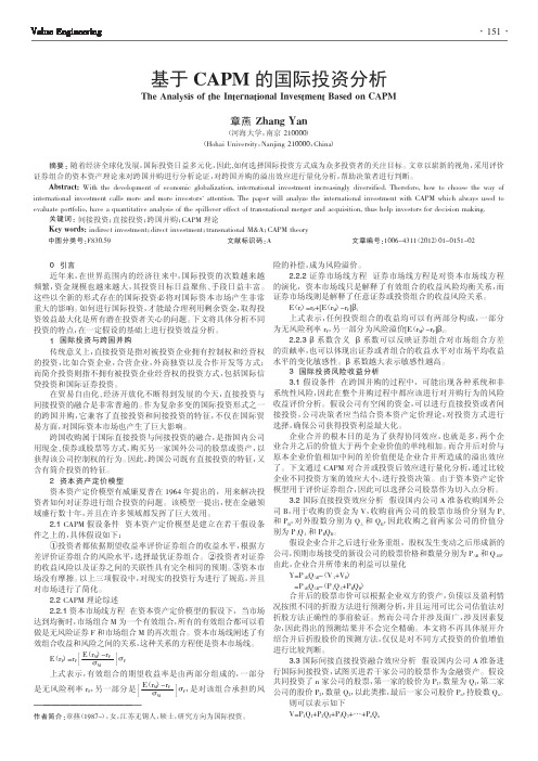 基于CAPM的国际投资