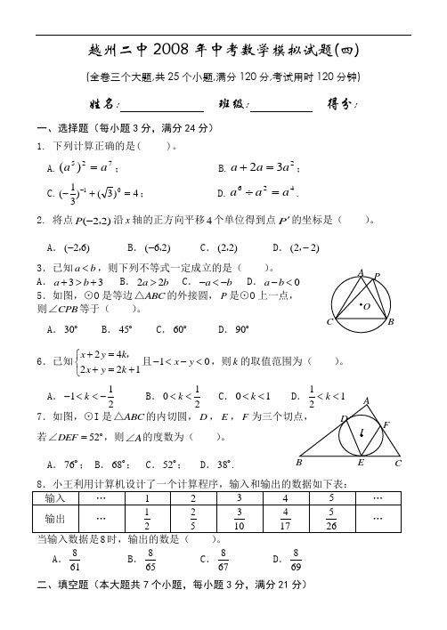 越州二中2008年中考数学模拟试题四