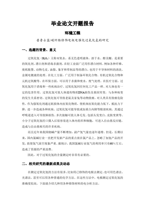 普鲁士蓝碳纤维修饰电极电催化过氧化氢的研究[开题报告]