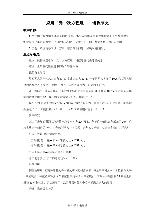 北师大版-数学-八年级上册-5.4 应用二元一次方程组增收节支 教学设计