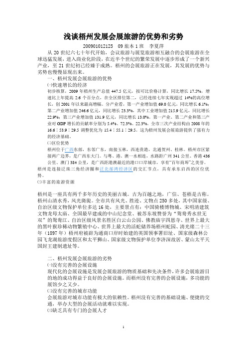 浅谈梧州发展会展旅游的优势和劣势