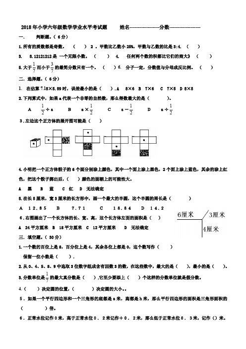 2018年小学六年级数学学业水平考试题