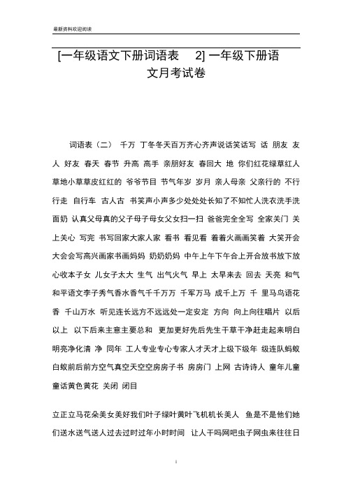 [一年级语文下册词语表2]一年级下册语文月考试卷