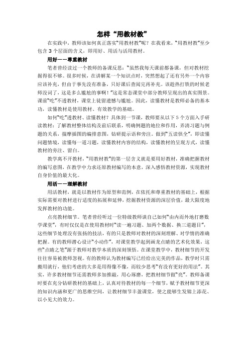 怎样用教材教