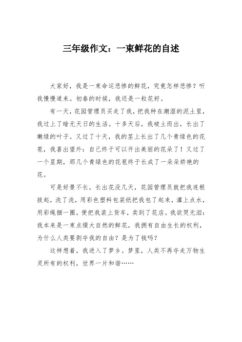 三年级作文：一束鲜花的自述