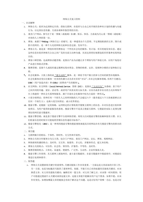 网络公关复习资料
