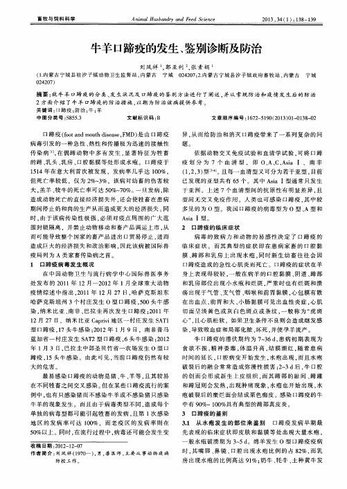 牛羊口蹄疫的发生、鉴别诊断及防治
