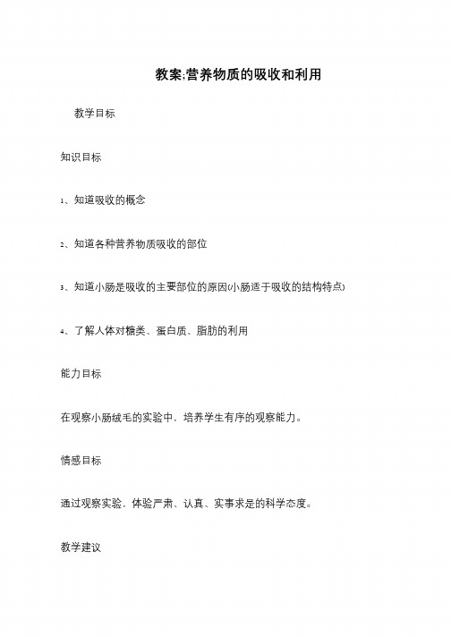 教案;营养物质的吸收和利用