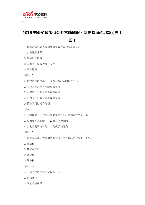 2016事业单位考试公共基础知识：法律常识练习题(五十四)