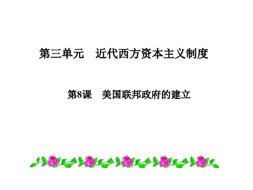 2019届高考高三历史人教版必修一一轮复习课件：第三单元第8课 美国联邦政府的建立