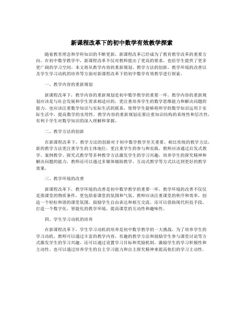 新课程改革下的初中数学有效教学探索