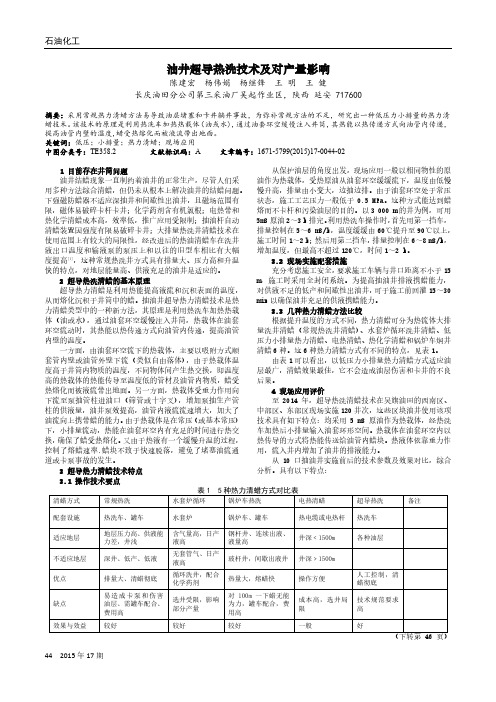 油井超导热洗技术及对产量影响