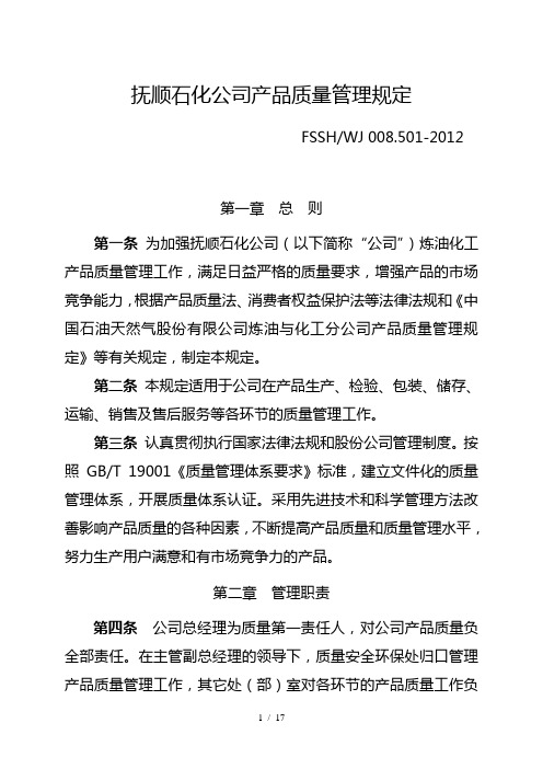 1.抚顺石化公司产品质量管理规定