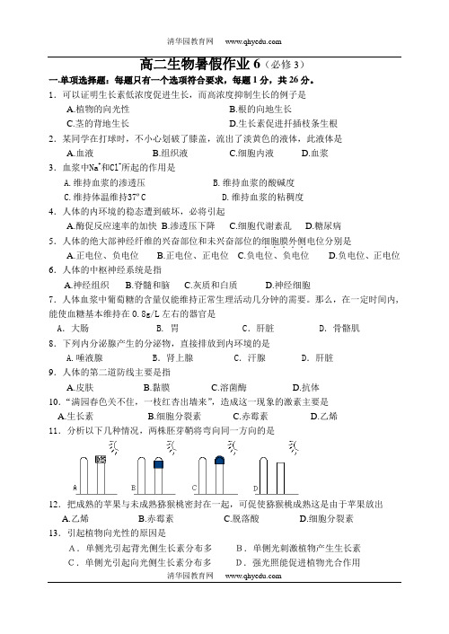 高二生物暑假作业6(必修3)