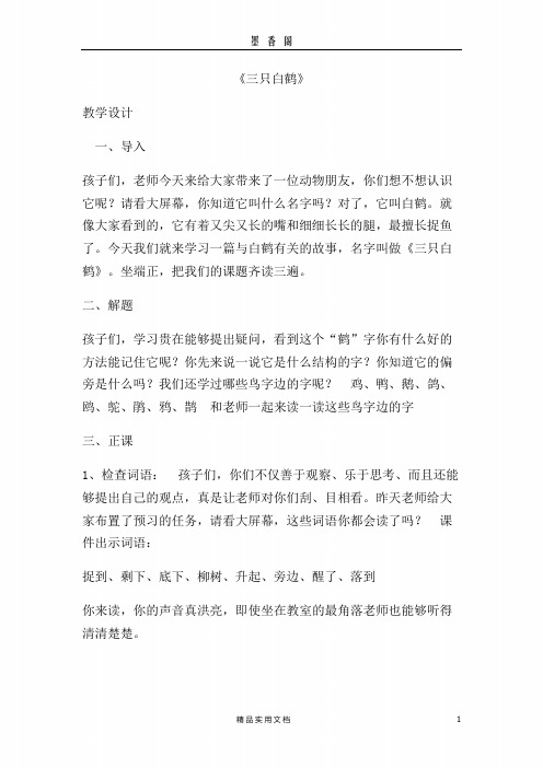 部编人教1下语文-- 《语文园地八： 和大人一起读：三只白鹤》 第2套 【刘老师】【市一等奖】