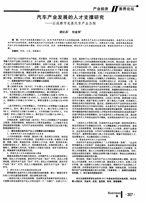 汽车产业发展的人才支撑研究——以成都市龙泉汽车产业为例