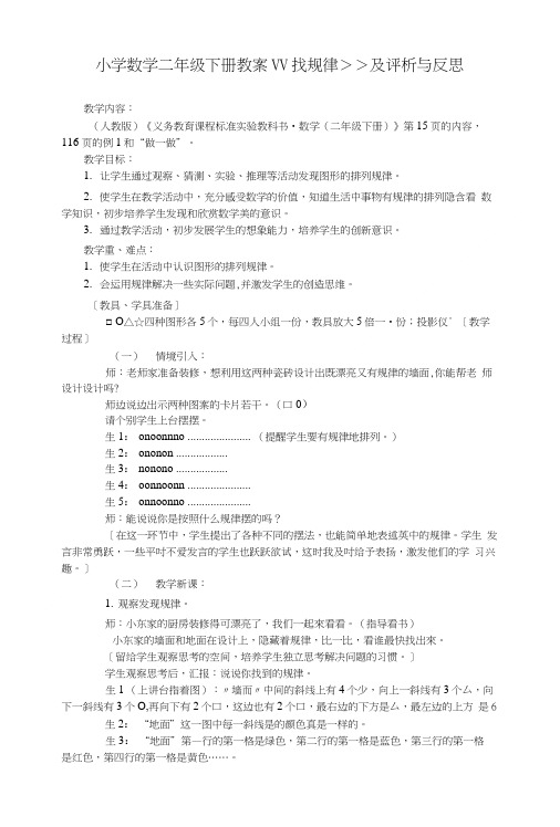小学数学二年级下册教案 找规律及评析与反思.doc