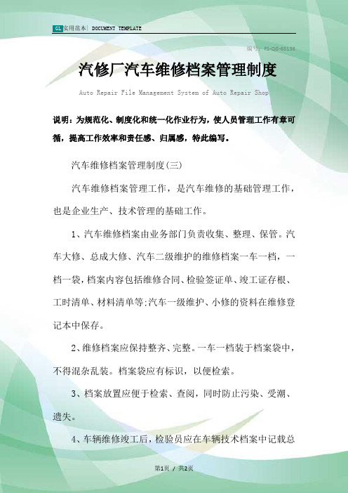 汽修厂汽车维修档案管理制度范本