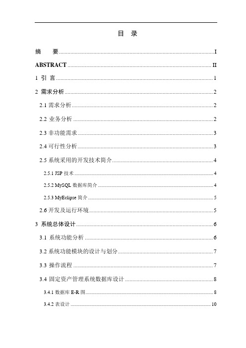 计算机科学与技术专业毕业论文--企业固定资产管理系统的设计与实现