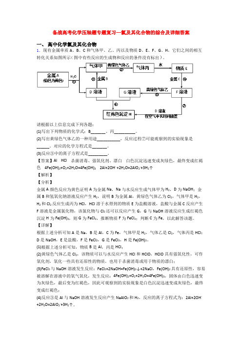 备战高考化学压轴题专题复习—氯及其化合物的综合及详细答案