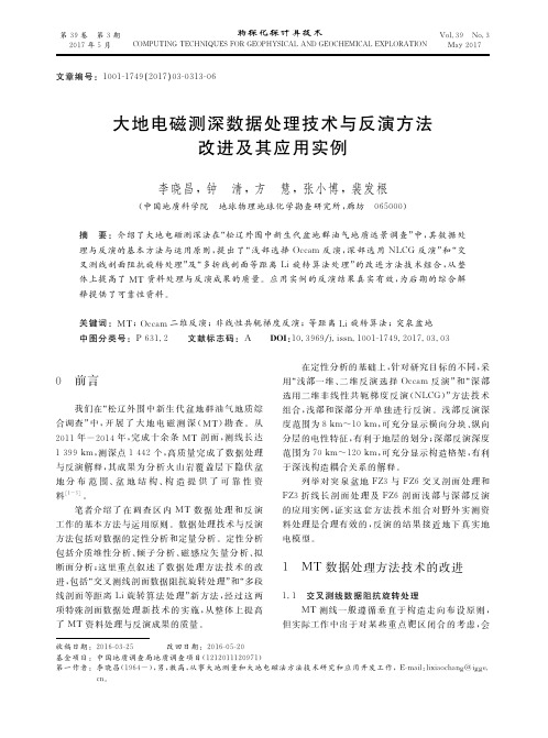 大地电磁测深数据处理技术与反演方法改进及其应用实例