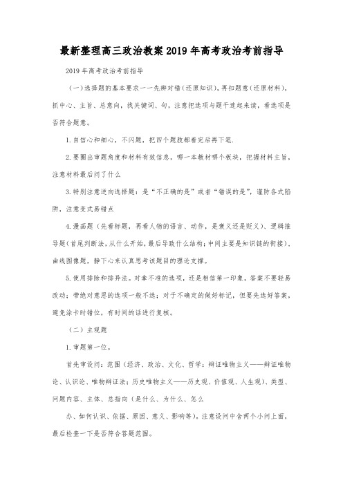 最新整理高三政治2019年高考政治考前指导.docx