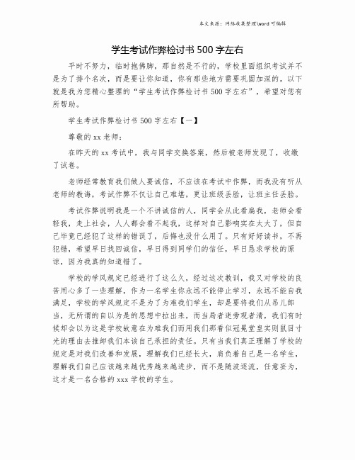 学生考试作弊检讨书500字左右.doc