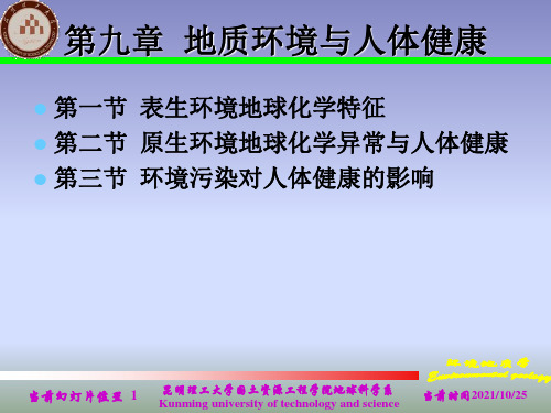 第九章  地质环境与人体健康