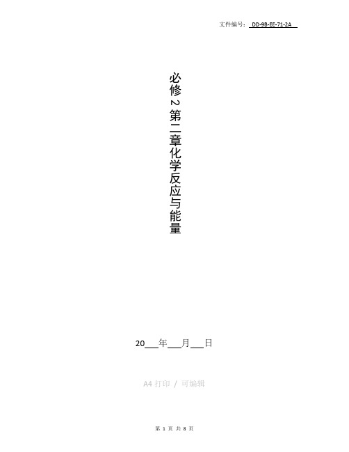 整理高一化学必修第二章《化学反应和能量》教学设计