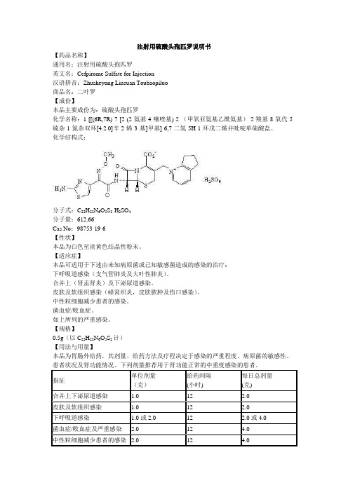 注射用硫酸头孢匹罗说明书--二叶罗