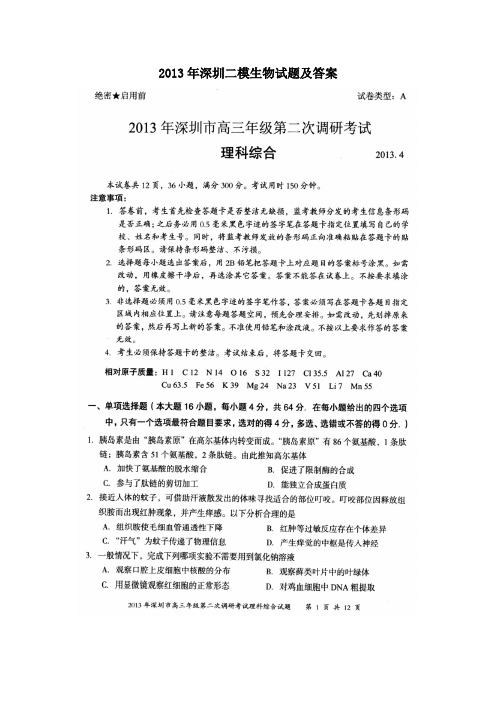 【2013深圳二模】广东省深圳市2013届高三第二次调研考试生物试题扫描版含答案