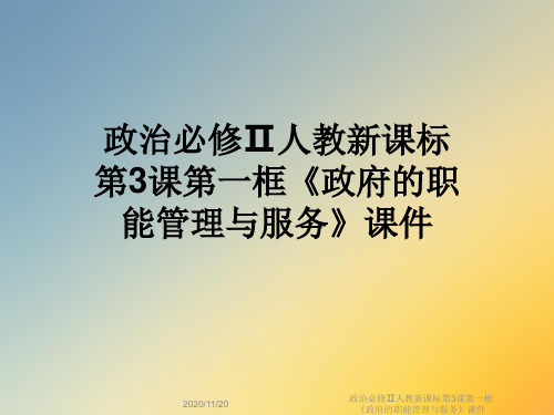 政治必修Ⅱ人教新课标第3课第一框《政府的职能管理与服务》课件