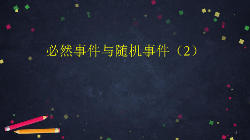 北京版八年级数学 必然事件与随机事件(2)PPT