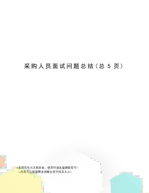 采购人员面试问题总结