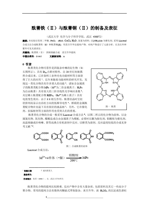 酞菁铁(Ⅱ)与酞菁铜(Ⅱ)的制备及表征——武汉大学综合化学实验实验报告