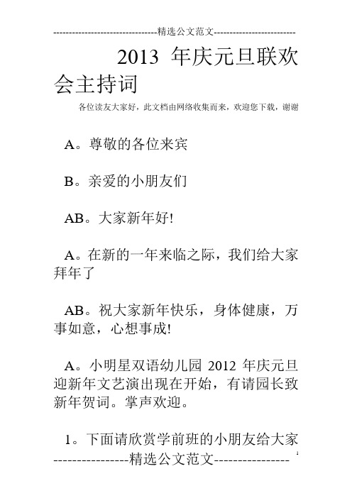 2013年庆元旦联欢会主持词
