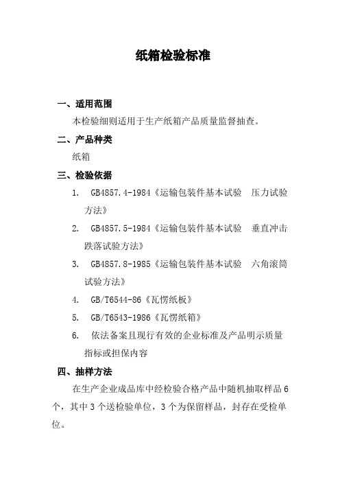 纸箱检验标准