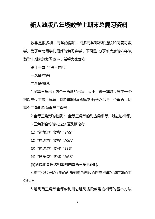 新人教版八年级数学上期末总复习资料