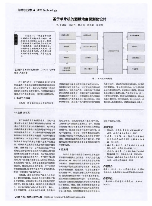 基于单片机的酒精浓度探测仪设计