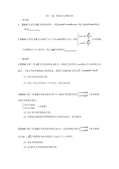 2018年北京市高考数学理 13专题十三 极坐标与参数方程