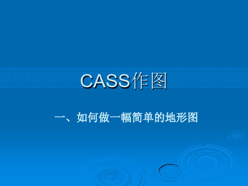 cass基本作图