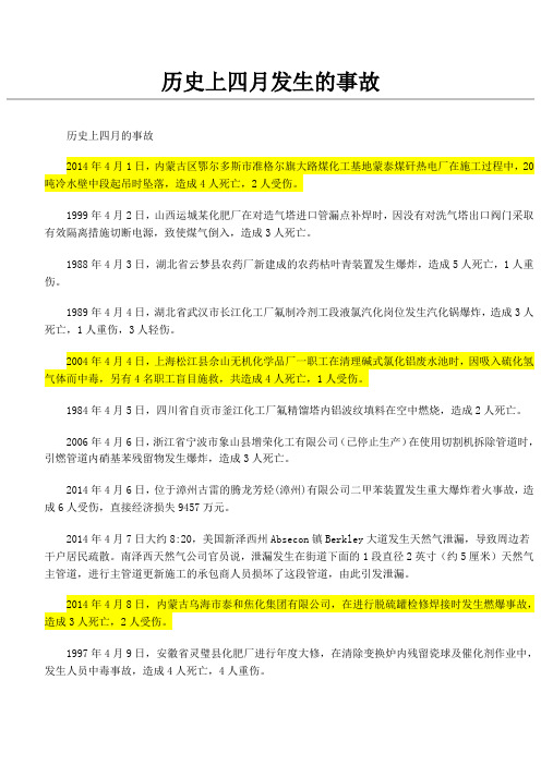 历史上四月发生的事故