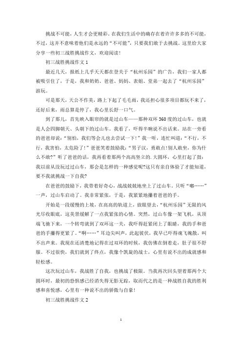 精选初三战胜挑战作文800字