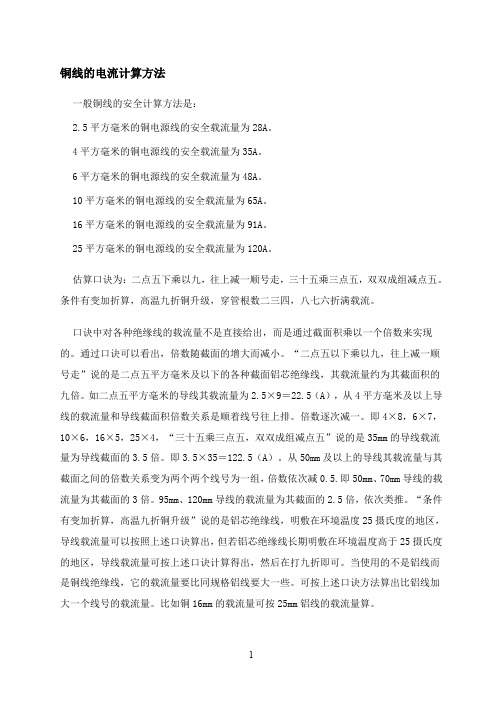 铜线的电流计算方法