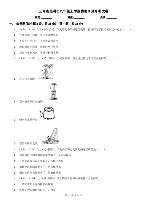 云南省昆明市九年级上学期物理9月月考试卷