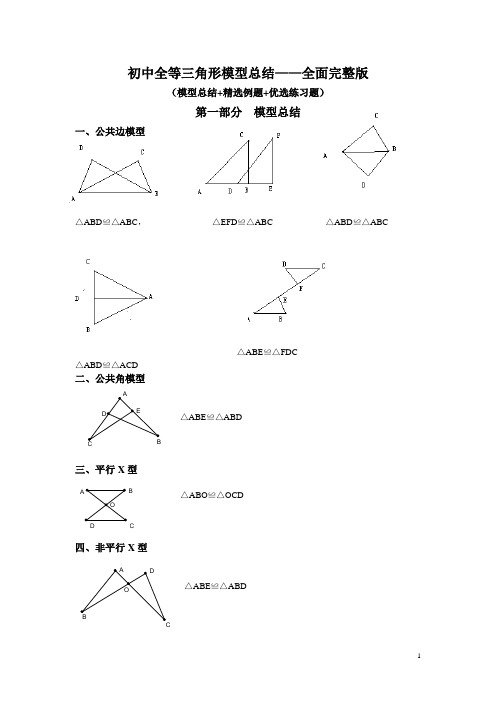 初中全等三角形模型总结—全面完整版2018.5.23