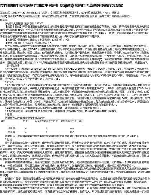 慢性阻塞性肺疾病急性加重患者应用制霉菌素预防口腔真菌感染的疗效观察