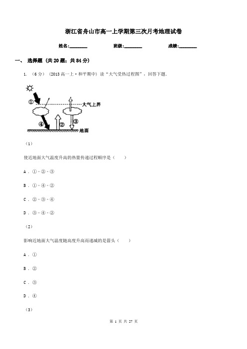 浙江省舟山市高一上学期第三次月考地理试卷